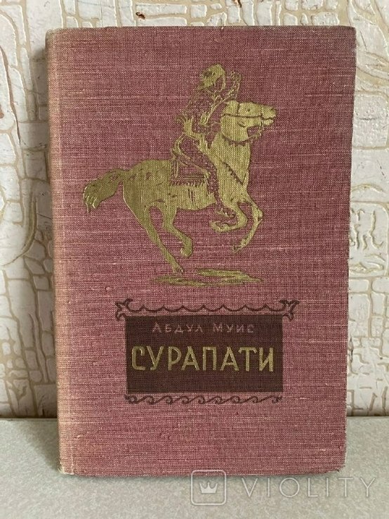 А. Муис. Сурапати. Историческая повесть