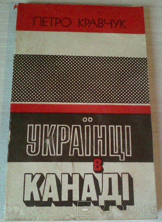 П.И. Кравчук. Украинцы в Канаде