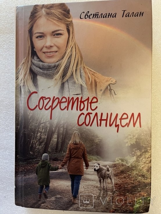 С. Талан. Согретые солнцем