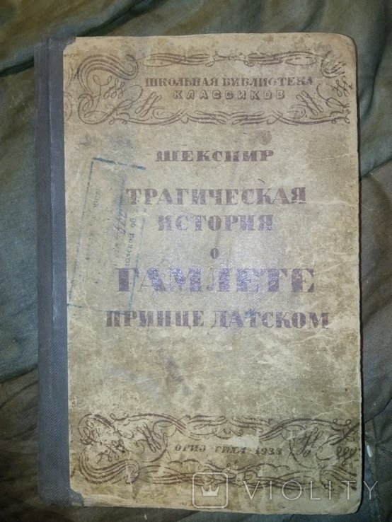 Шекспир. Трагичная история о Гамлете