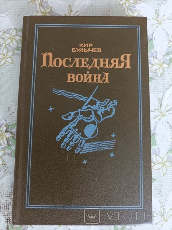К. Булычев. Последняя война