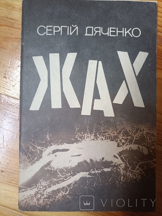 С. Дяченко. Ужас