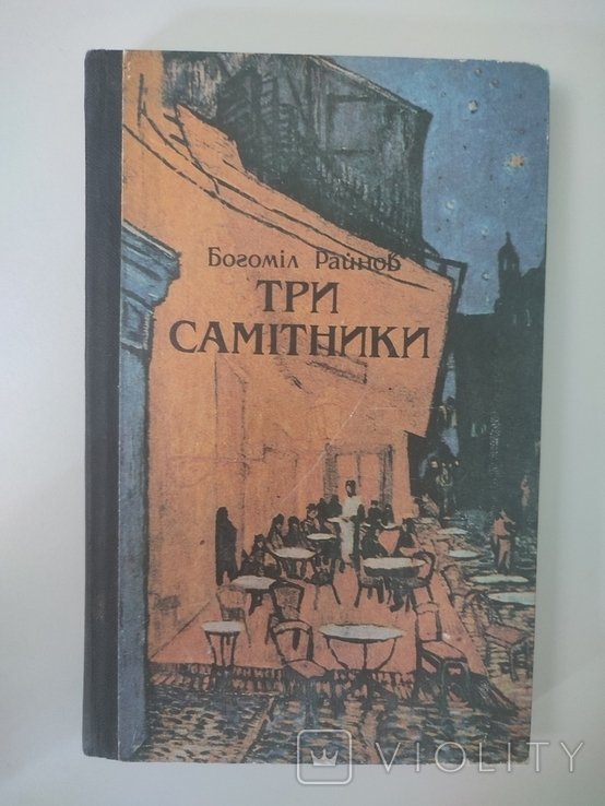 Б. Райнов. Три самитники