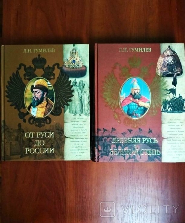 Л.Н. Гумилев. От Руси до России, Древняя Русь и великая степь