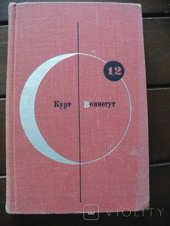 К. Воннегут. БСФ, т. 12