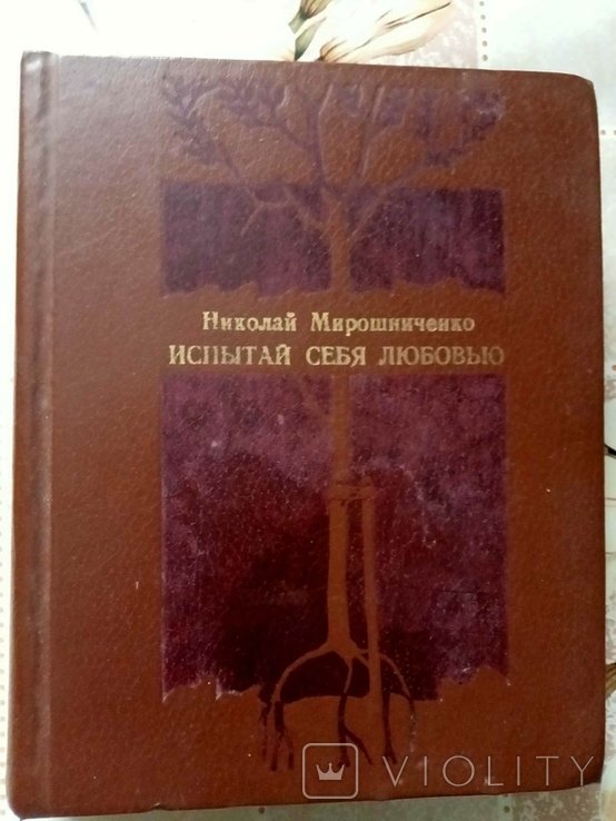 Н. Мирошниченко. Испытай себя любовью