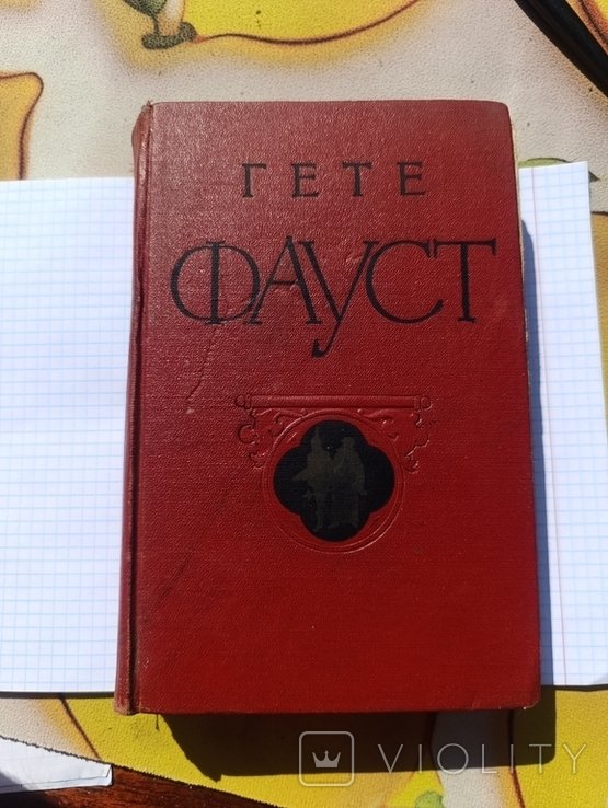 И.В. Гете. Фауст