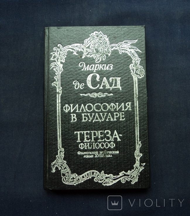 М. де Сад. Философия в будуаре, Терезафилософ
