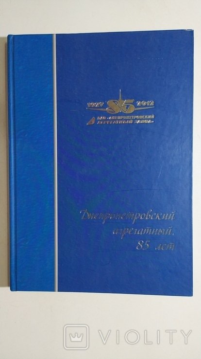 Днепропетровский Агрегатный завод 85 лет. Альбом