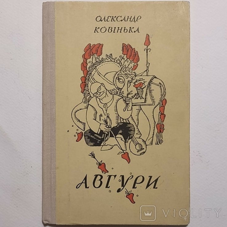 О. Ковінька. Авгуры