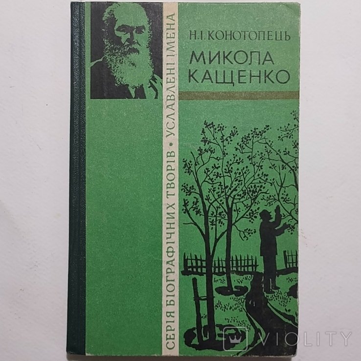 М. Кащенко. Биографическая повесть