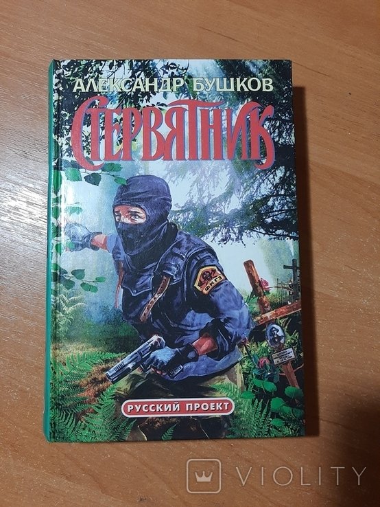А. Бушков. Стервятник