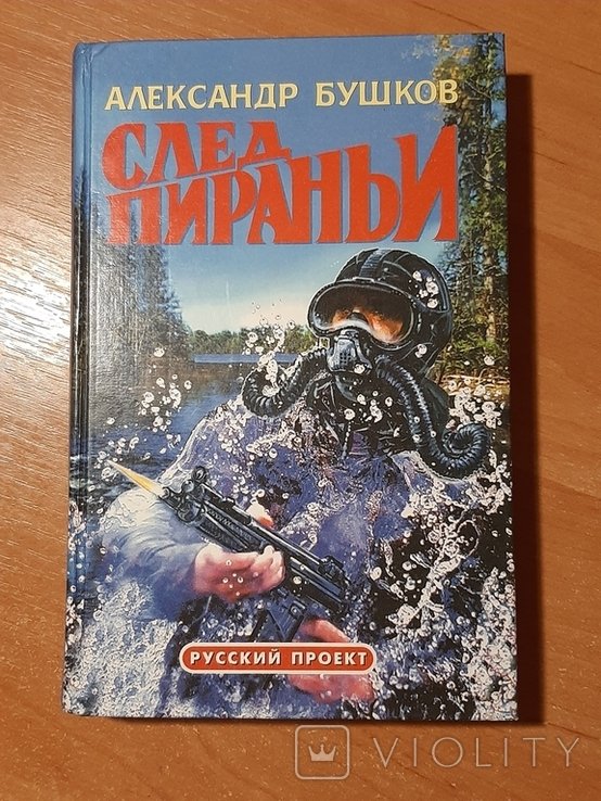А. Бушков. След пираньи