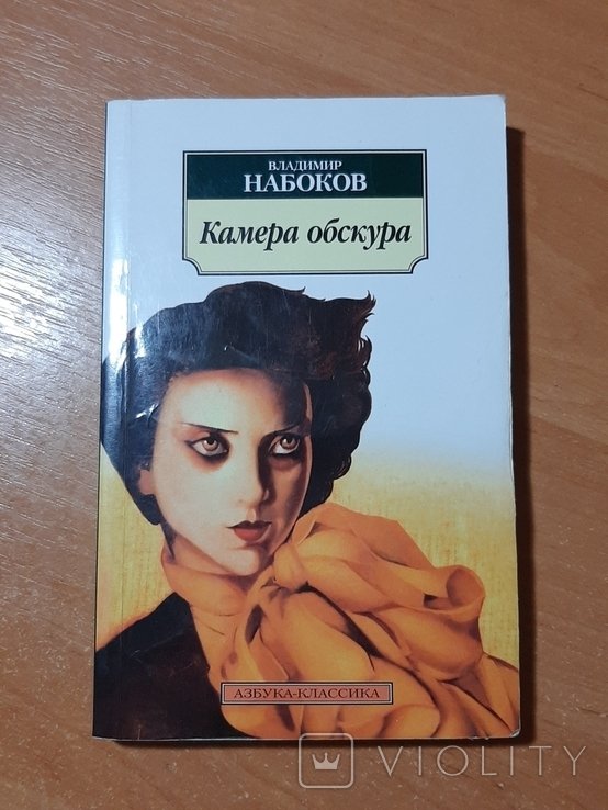 В. Набоков. Камера обскура