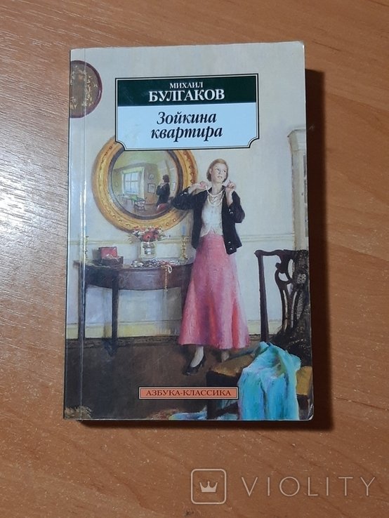 М.А. Булгаков. Зойкина квартира