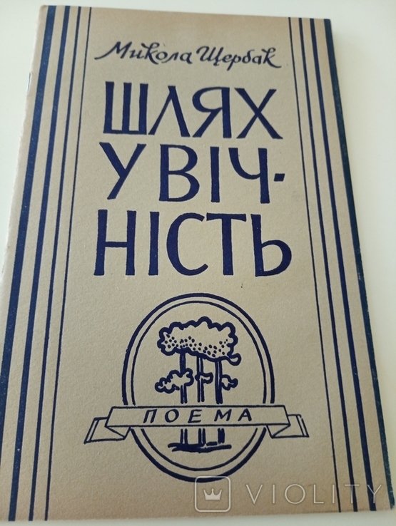 М. Щербак. Диаспора. Шлях У Вічність