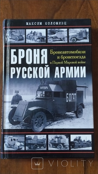 М. Коломиец. Броня русской армии. Бронеавтомобили и бронепоезда