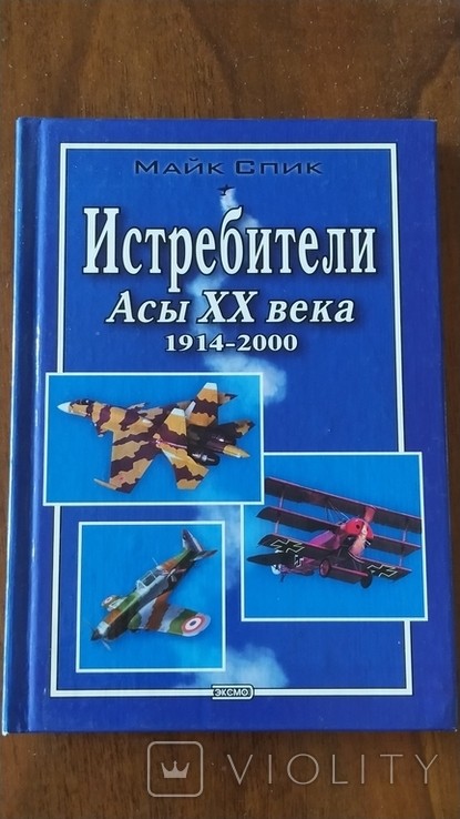 М. Спик. Истребители. Асы ХХ века