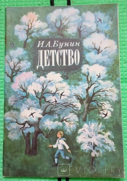 И.А. Бунин. Дитинство