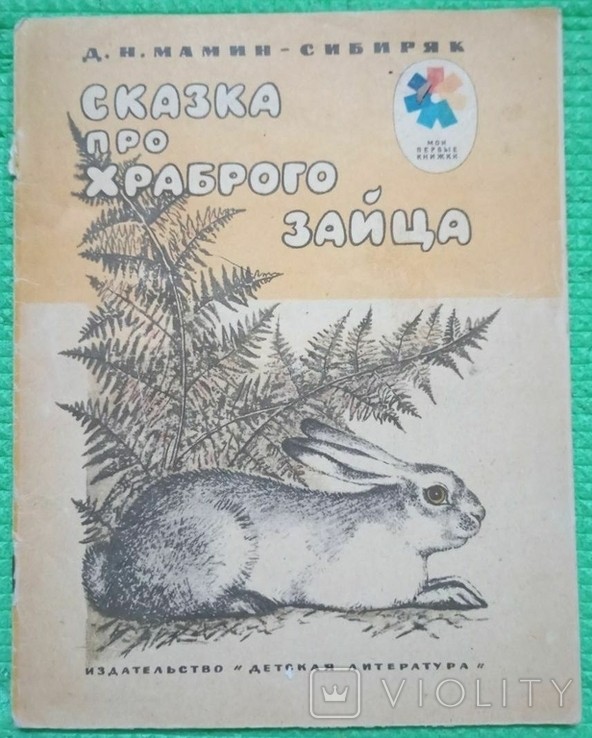 Д.Н. Мамін-Сибіряк. Казка про хороброго заєць
