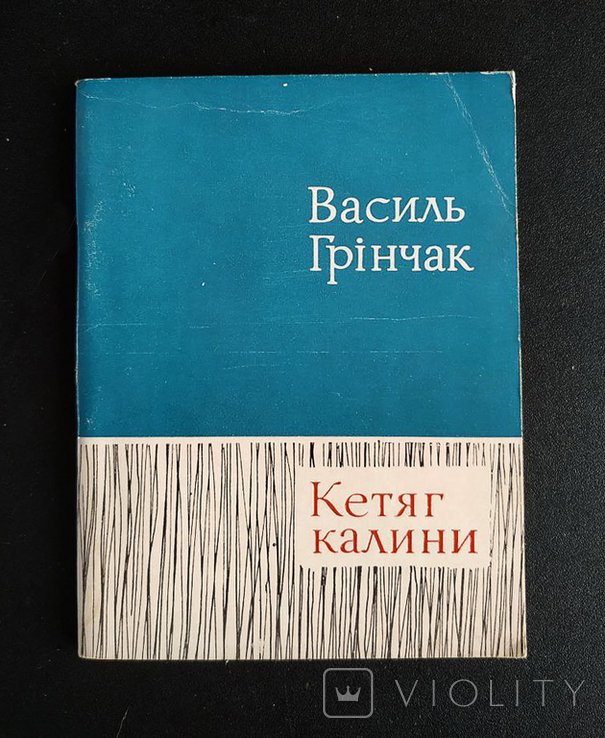 В. Грінчак. Кетяг калини