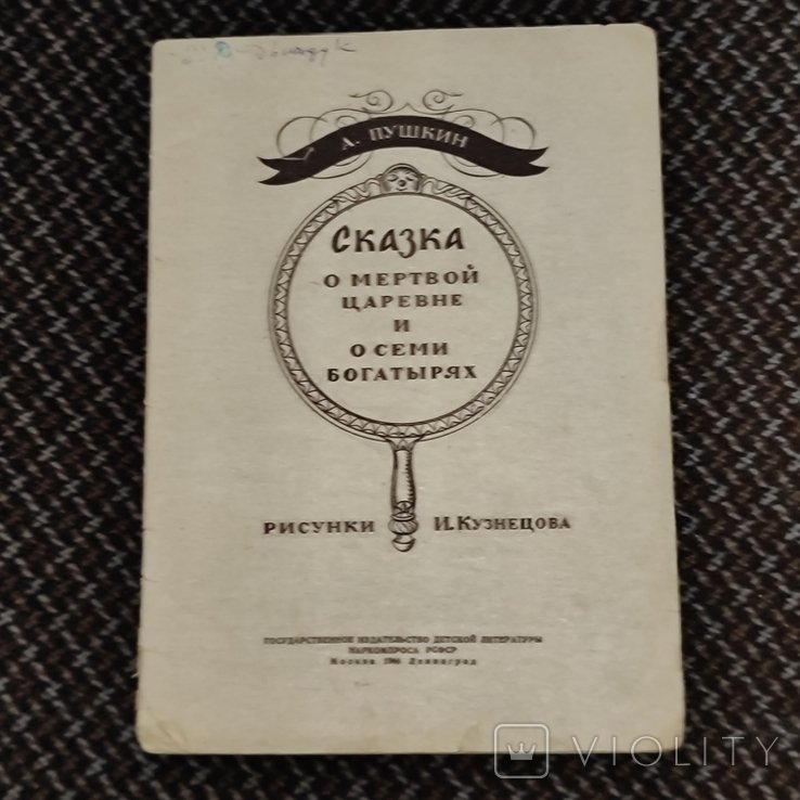 А.С. Пушкин. Сказка о мертвой царевне и семи богатырях