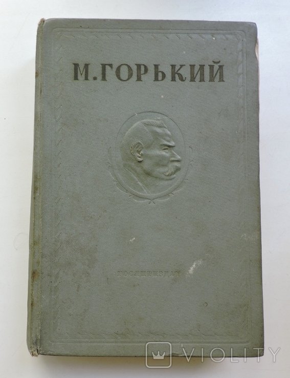 М. Горький. 4 том