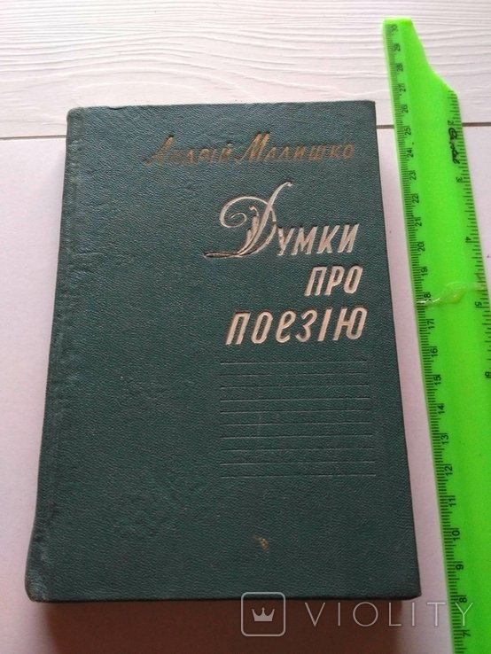 А. Малишко. Мысли о поэзии