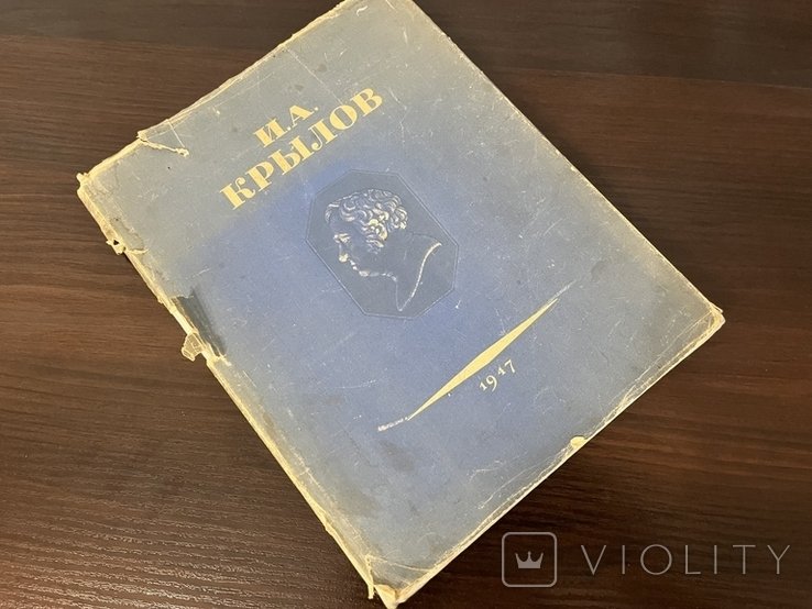 И.А. Крылов. Книга басни