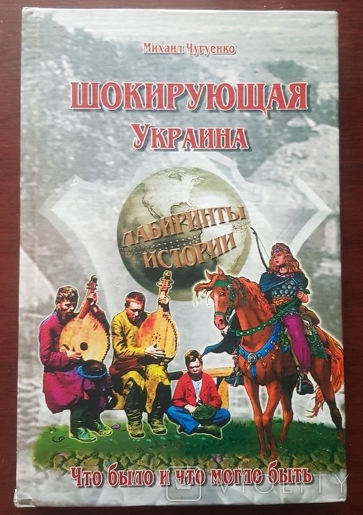 М. Чугуенко. Шокирующая Украина