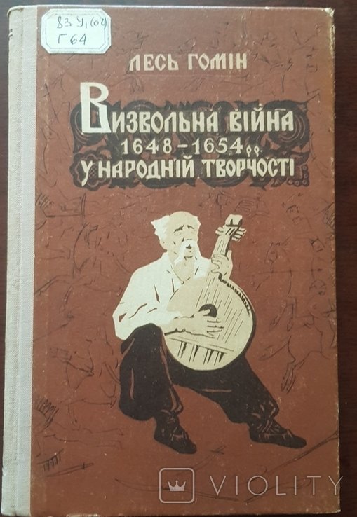 Л. Гомин. Освободительная война 16481654 гг. в творчестве