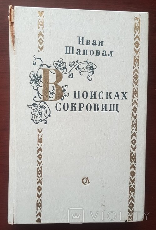 И. Шаповал. В поисках сокровищ