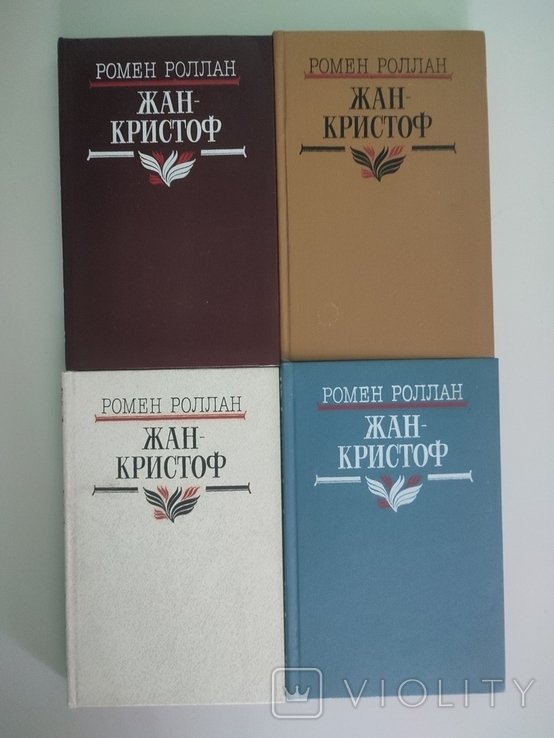 Р. Роллан. ЖанКристоф