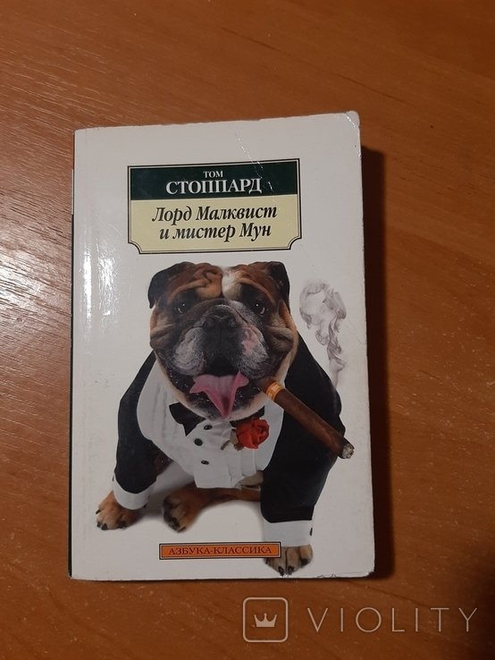 Т. Стоппард. Лорд Малквист и мистер Мун