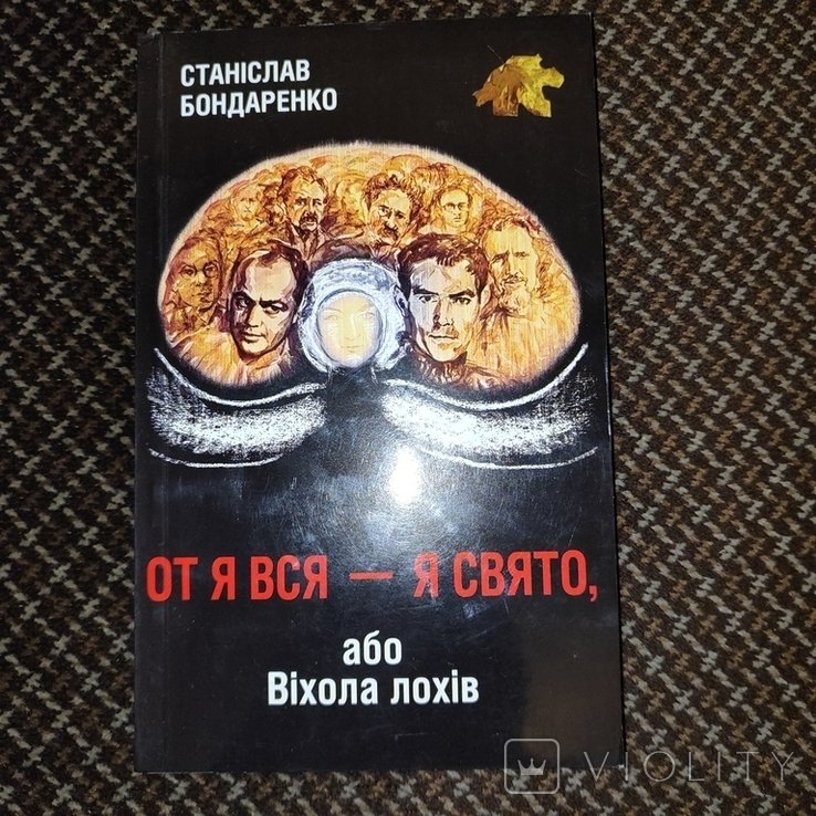 С. Бондаренко. От я вся  я свято