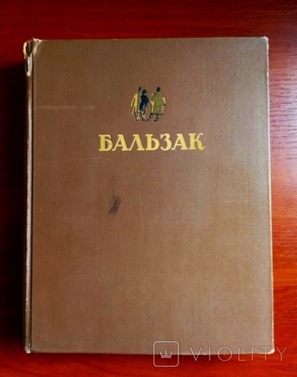 О.Д. Бальзак. Избранные произведения