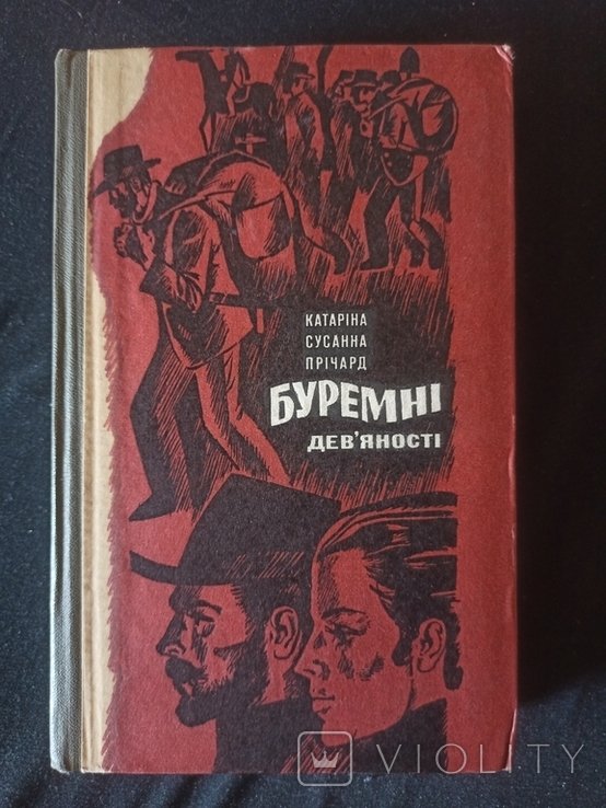 С. Прічард. Буремные девяностые