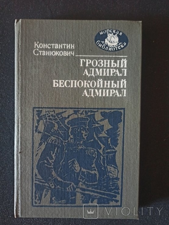 К. Станюкович. Грозный адмирал Беспокойный адмирал