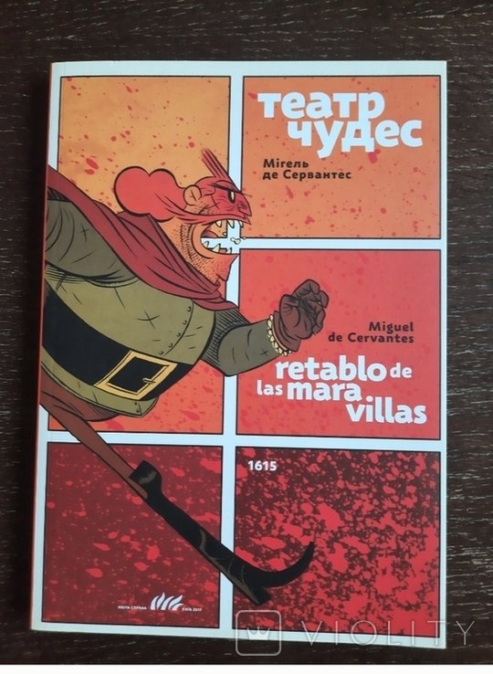 М. Сервантес. Театр чудес. Retablo de las maravillas