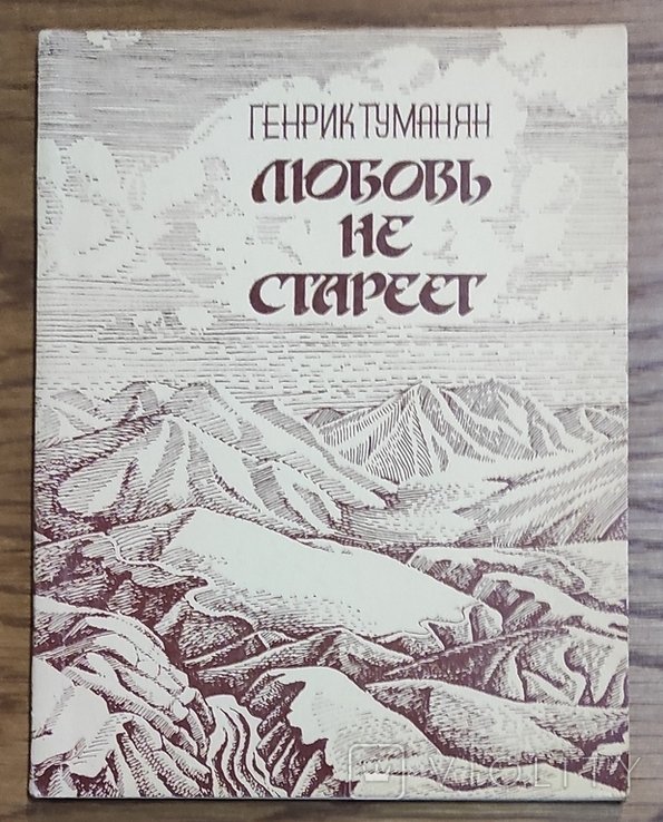 Г. Туманян. Любовь не стареет