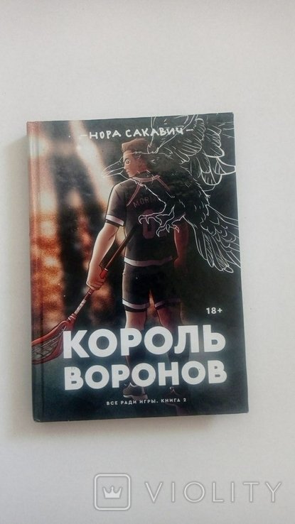 Н. Сакавич. Король воронов
