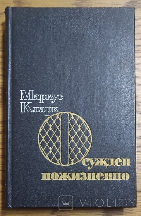 М. Кларк. Осужденный пожизненно