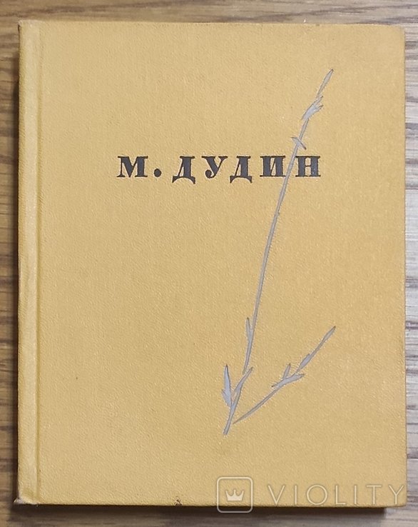 М.А. Дудин. До востребования