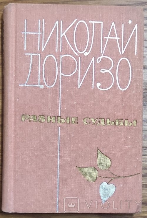 Н. Доризо. Разные судьбы