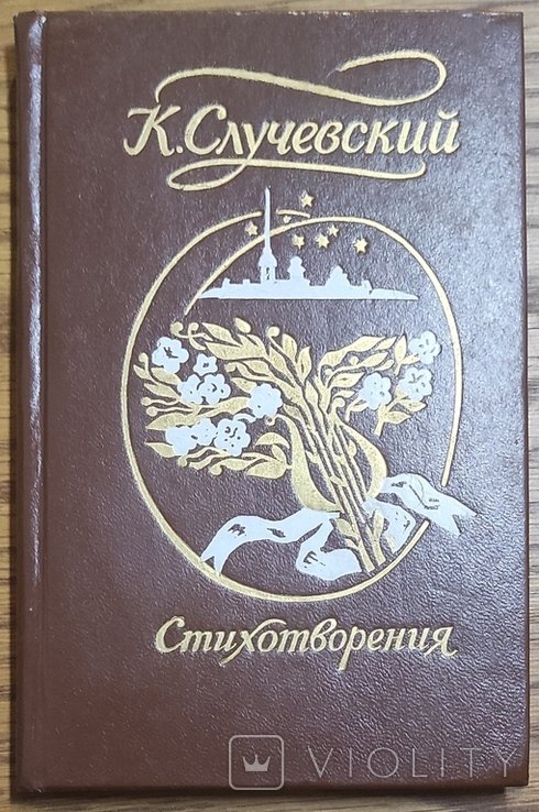 К.К. Случевский. Стихи