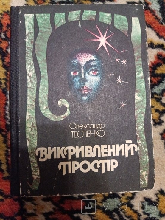 О. Тесленко. Викривленный простор