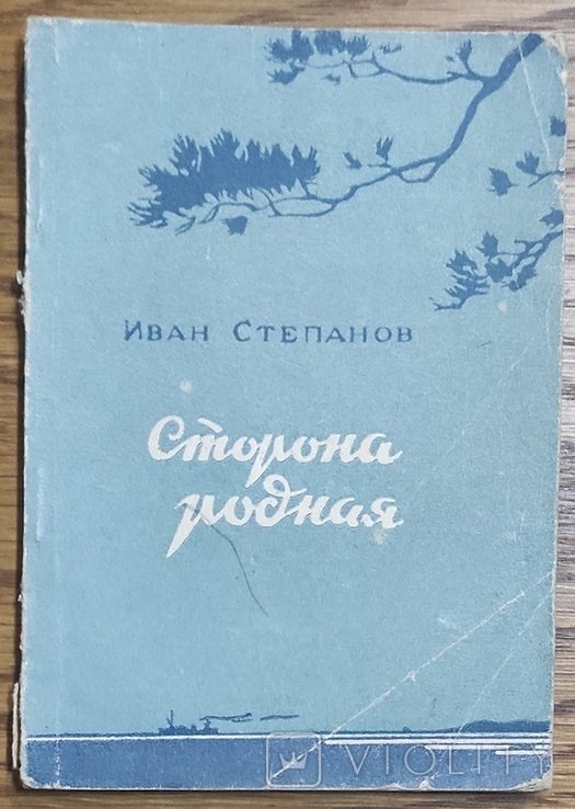 И. Степанов. Родина