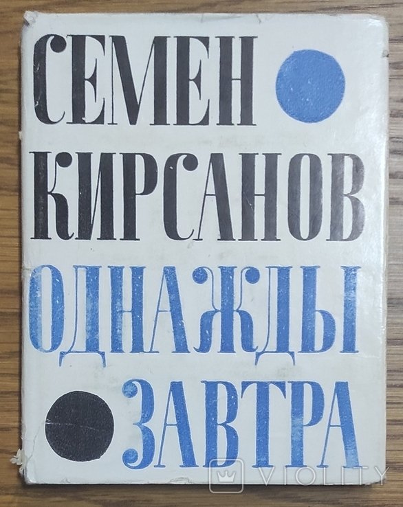 С. Кирсанов. Одного разу завтра