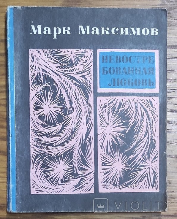 М.М. Максимов. Невостребованная любовь