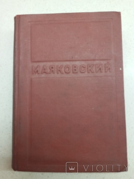 В. Маяковский. Полное собрание сочинений. Том 1
